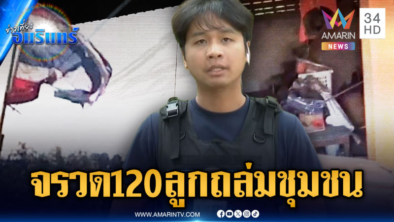 เขมรใจอำมหิตระดมยิง BM-21 ถึง 120 ลูกตกใส่ชุมชน