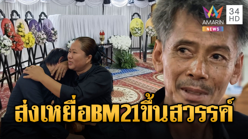 ครอบครัวเศร้า ! พระราชทานน้ำหลวงอาบศพ"ลุงดร"