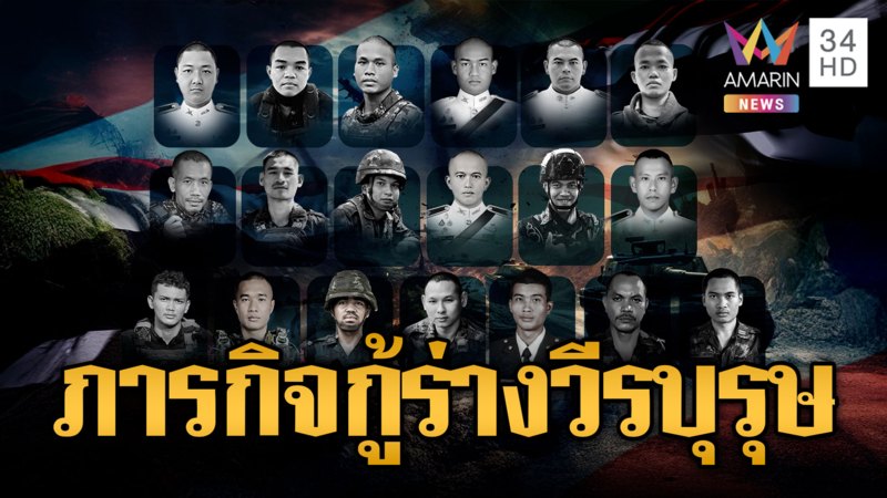  สมรภูมิเนิน 350 ระอุ! ทหารสละชีพอีก 2 นาย จับตาภารกิจกู้ร่างวีรบุรุษ
