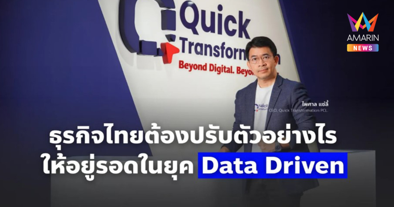 Digital Transformation 2026: ธุรกิจไทยต้องปรับตัวอย่างไรให้อยู่รอดในยุค Data Driven