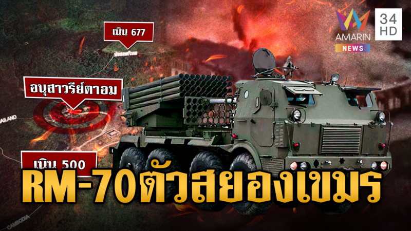เขมรโหดรัวยิง RM-70 ใส่ไทย