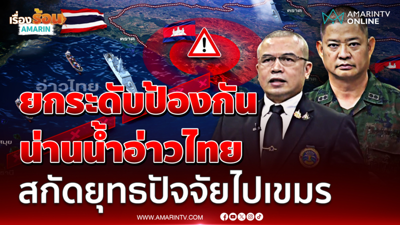 ศรชล.ยกระดับการป้องกันการลำเลียงยุทธปัจจัย ห้ามเรือเขมรจอดน่านน้ำไทย 