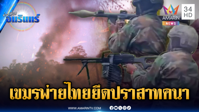 เขมรแพ้ราบคาบ! ทหารไทยยึดปราสาทคนา 100%