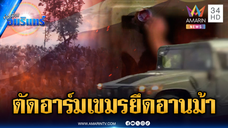 ทหารร้องเพลงชาติดังกึกก้องยึดช่องอานม้า โชว์ตัดอาร์มเขมร