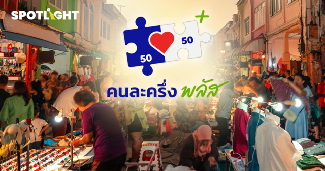 โค้งสุดท้ายคนละครึ่งพลัส รัฐเตือน14ล้านคนใช้สิทธิให้หมดก่อน 31 ธ.ค. 68