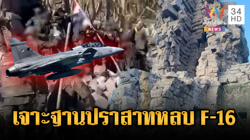 “วาสนา” ระบุเขมรขุดเจาะฐานปราสาทตาควาย ทำกำบัง F-16