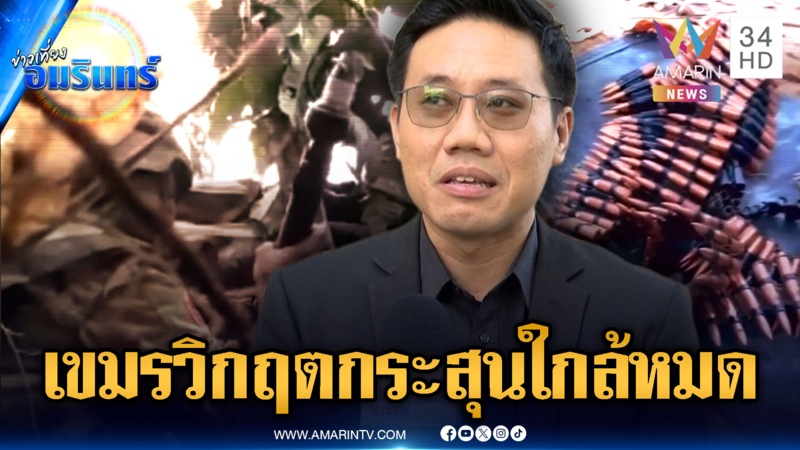 วิเคราะห์สู้รบใกล้จบ! เขมรวิกฤตคลังอาวุธโดนโจมตี-กระสุนร่อยหรอ