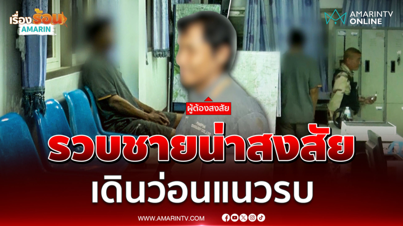 รวบชายน่าสงสัย เดินว่อนแนวรบ อ้างเป็นคนไทยในพื้นที่