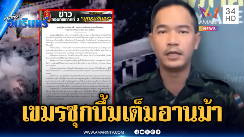 นิสัยเขมรถูกยึดคืนช่องอานม้า แต่แอบวางทุ่นระเบิดไว้เพียบ