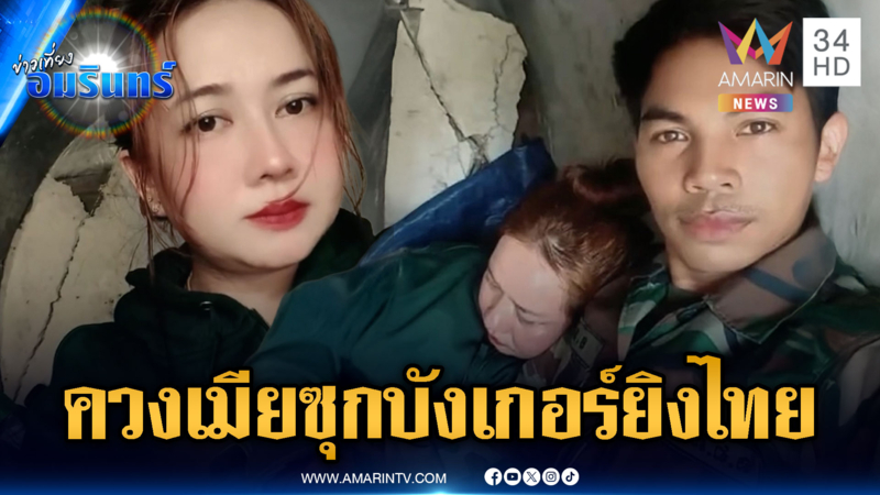 ทหารเขมรใจหล่อ! ซุกเมียในบังเกอร์ ชาติก็รักแต่โหยหาเธอมากกว่า