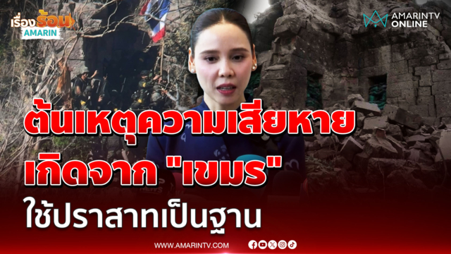 "ซาบีดา" ชี้ต้นเหตุปราสาทตาควายเสียหาย เพราะเขมรใช้เป็นฐานทหาร 