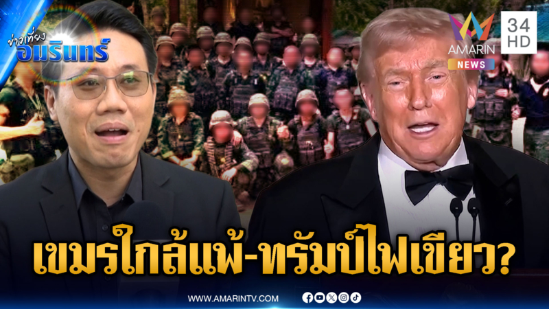 เขมรใกล้แพ้! วิเคราะห์ทรัมป์ปิดตาข้างเดียวปล่อยโจมตี แต่ต้องรีบปิดเกม