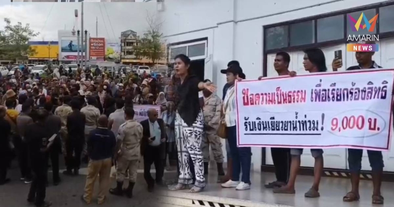 ชาวสตูลลุกฮือ! บุกศาลากลางทวงเงินเยียวยาน้ำท่วม 9,000 บาท
