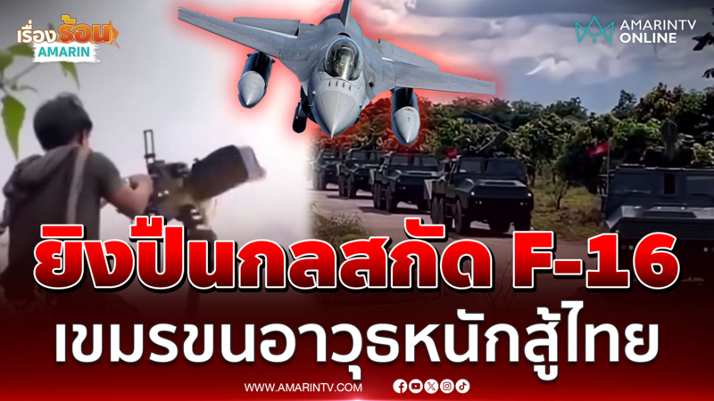 เขมรขนกำลังพล-อาวุธหนักสู้ไทย กระหน่ำยิงปืนกลสกัด F-16