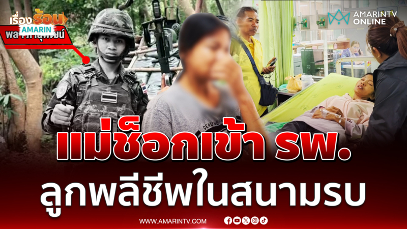 แม่ช็อกเข้า รพ. ทราบข่าวลูกพลีชีพในสนามรบ