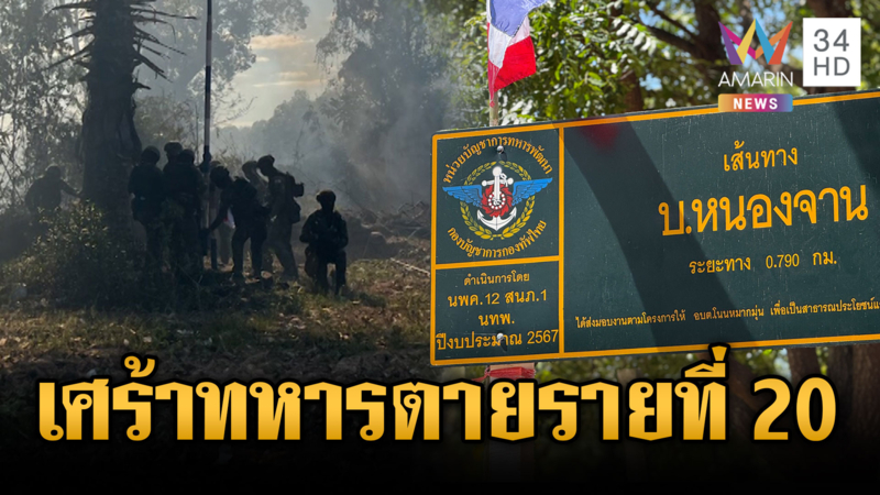 ด่วน! สมรภูมิบ้านหนองจานปะทะเดือด ทหารสละชีพอีก 1 นาย