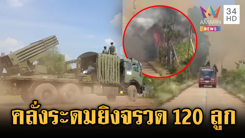 เขมรคลั่งหนักยิง BM-21 มั่วโจมตีกว่า 120 ลูก ตกใส่พื้นที่ชุมชน