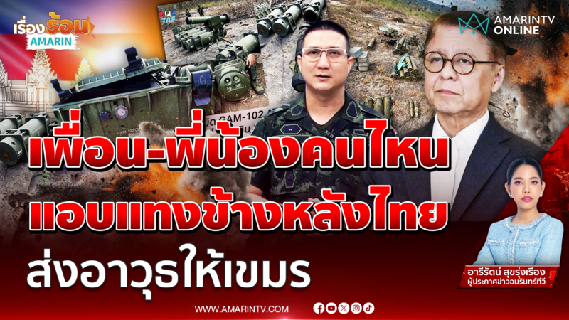 ส่องอาวุธ "กัมพูชา"  หลังไทยยึดได้ เพื่อนคนไหนแอบแทงข้างหลังเราหรือไม่