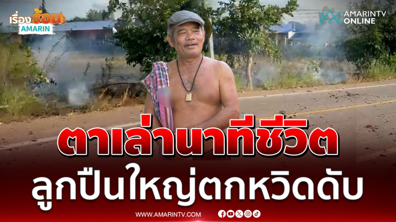 "ตาบุญลือ" เปิดใจเล่านาทีชีวิต กระสุนปืนใหญ่ตกต่อหน้าต่อตา