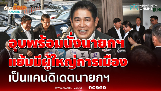 "ธรรมนัส" อุบพร้อมนั่งนายกฯ แย้มมีผู้ใหญ่การเมือง เป็นแคนดิเดตนายกฯ