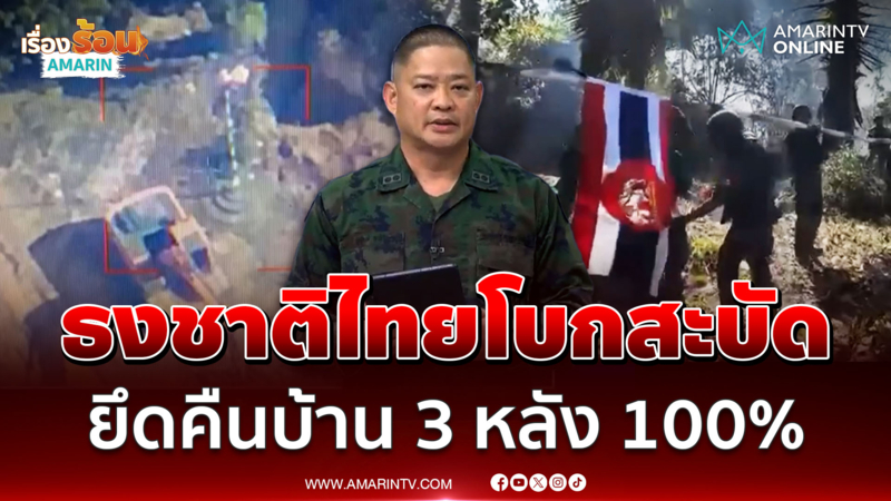 ธงชาติไทยโบกสะบัด ยึดคืนบ้าน 3 หลัง 100% 