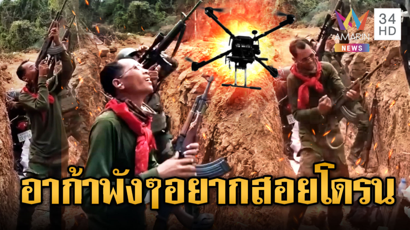 ยิงไม่โดนขอหล่อไว้ก่อน! เขมรระดมยิงอาก้าพังๆ หวังสอยโดรน
