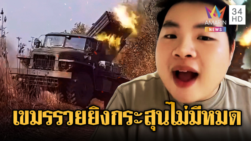  “พี่อึ่ง” อินฟลูฯ โม้เขมรรวยล้นฟ้า จรวด BM-21 ยิงไม่มีหมด