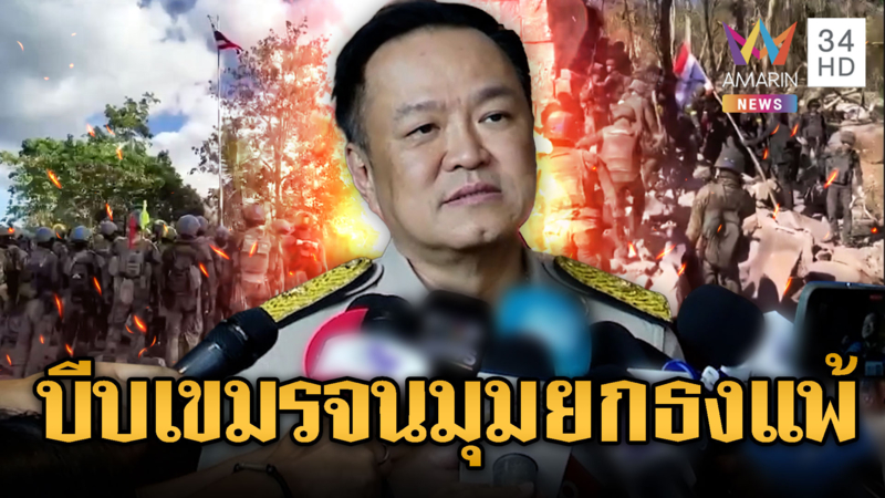 ทหารรุกเขมรใกล้จนมุม! นายกฯ เตือนถ้ายังมีสติ ถึงเวลายอมแพ้เจรจา