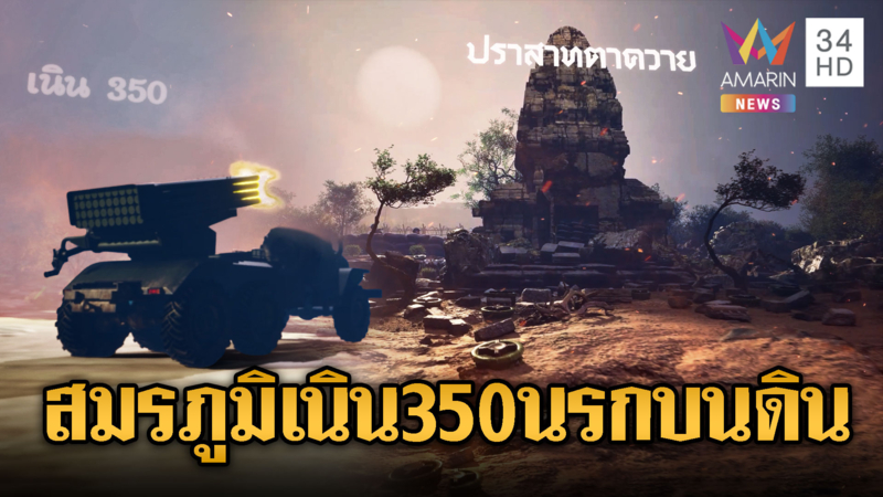 เปิดความยากสมรภูมิเนิน 350 ยิ่งกว่านรกบนดิน