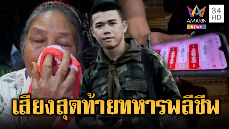 ฟังข้อความเสียงสุดท้าย “พลทหารเอสโซ่” สู้สละชีพเพื่อชาติ