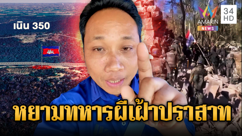 “บักบอย” ท้าทหารไทยบุกยึดเนิน 350 เย้ยระวังเป็นปุ๋ย