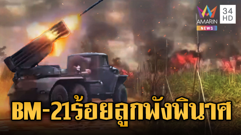 เขมรไร้มนุษยธรรม! รัว BM-21 นับร้อยลูก ไร่อ้อยไหม้พังพินาศ