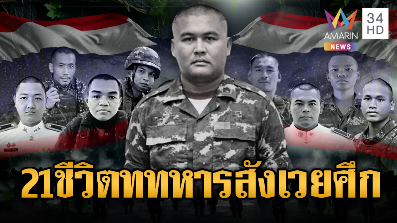 แห่อาลัยเหล่าทหารกล้าสู้ศึก เสียชีวิตแล้ว 21 นาย