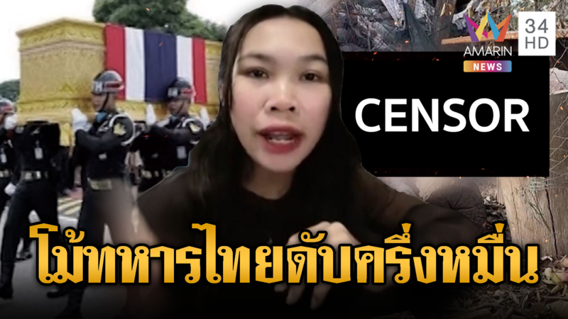 เขมรเพี้ยนหลุดโลก! หลอนทหารไทยตาย 5 พันนาย