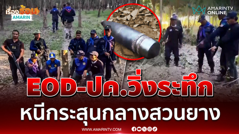 EOD-ฝ่ายปกครอง ระทึก วิ่งหนีตายปืนใหญ่เขมร ขณะลงพื้นสำรวจ