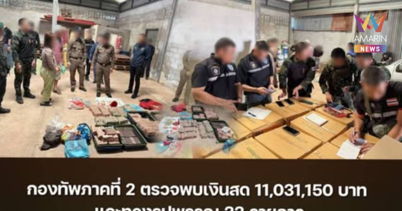 ด่วน! กองทัพภาคที่ 2 ยึดเงินกว่า 11 ล้าน -ทองรูปพรรณ คาดหนุนทหารเขมร