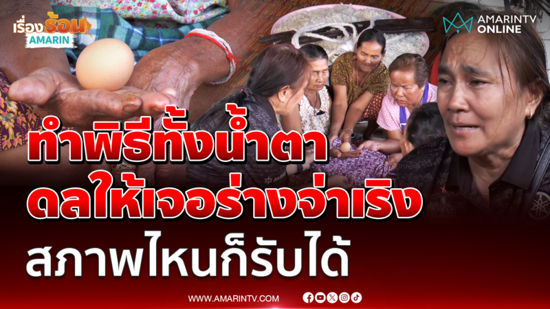 ครอบครัว ทำพิธีทั้งน้ำตา หวังหาร่าง "จ่าเริง" บนเนิน350 เจอ