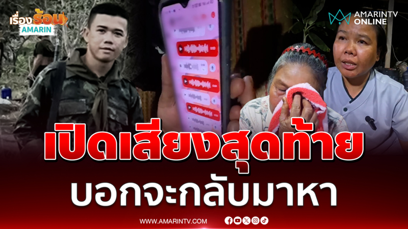 ครอบครัวใจสลาย เปิดข้อความเสียงสุดท้าย "พลทหารเอสโซ่"
