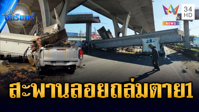 ด่วน! ดัมพ์รถบรรทุกค้างเกี่ยวชนสะพานลอยถล่ม ทับรถตาย 1 เจ็บ 1