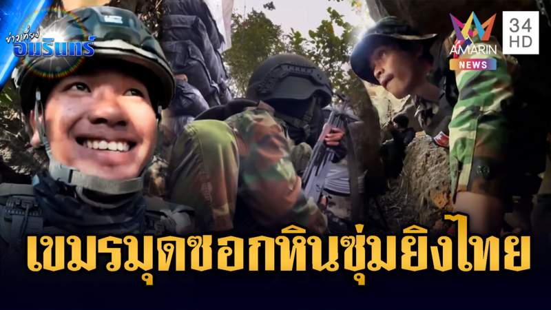 เปิดภาพป้อมปืนเขมรสุดแกร่ง – แผนมุดซอกหินโจมตีทหาร