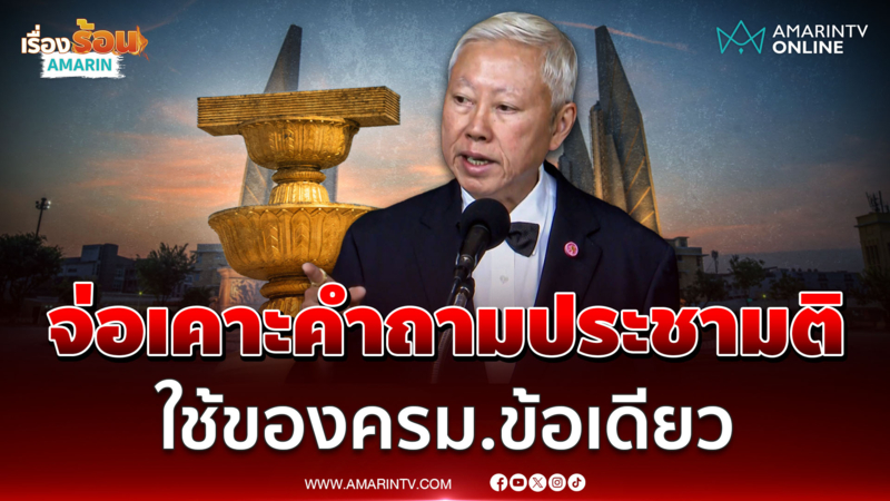 บวรศักดิ์บอกจ่อเคาะคำถามเดียวประชามติของครม.คำถามเดียว