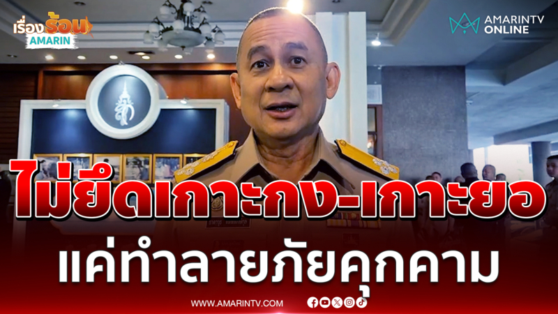 กองทัพเรือยันไม่ยึดเกาะกง-เกาะยอ แค่ทำลายภัยคุกคาม 