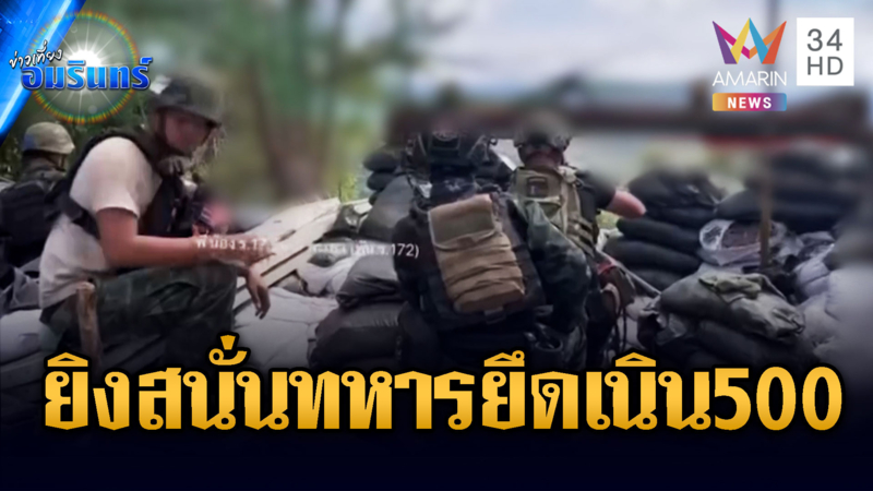 นาทีทหารกระหน่ำยิงไม่ยั้ง! บุกยึดเนิน 500