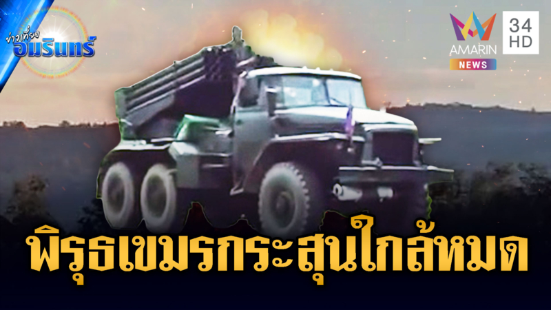 เช้านี้ศรีสะเกษเสียงปืนบางเบา หรือเขมรกระสุนเริ่มร่อยหรอ?