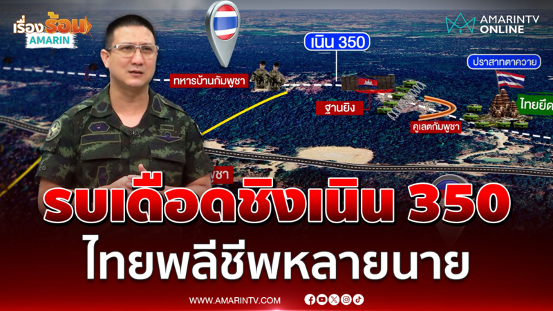 กองทัพบกยันเนิน 350 รบเดือดชิงพื้นที่ ทหารไทยพลีชีพหลายนาย