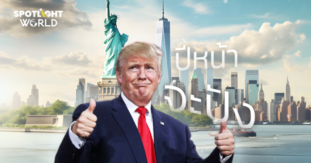 ทรัมป์ให้คำมั่นปี 2026 เศรษฐกิจอเมริกาจะปัง! สวนทางค่าครองชีพสูงลิ่ว