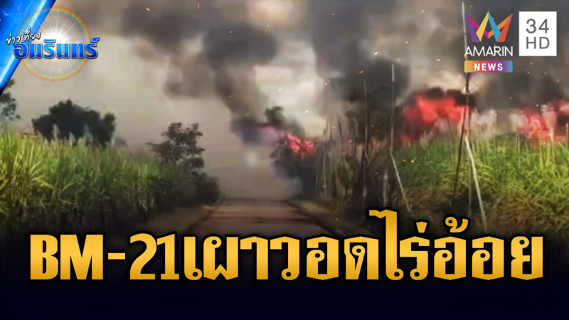 เขมรยิงมั่ง BM-21 ตกใส่ไร่อ้อยพังเสียหายนับพันไร่