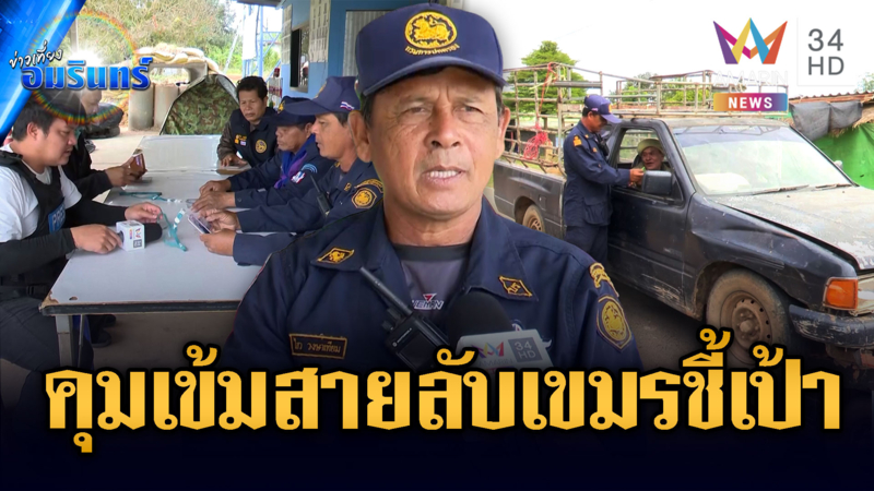 สั่งคุมเข้มระวังสายลับเขมรแฝงตัวชี้พิกัดโจมตี