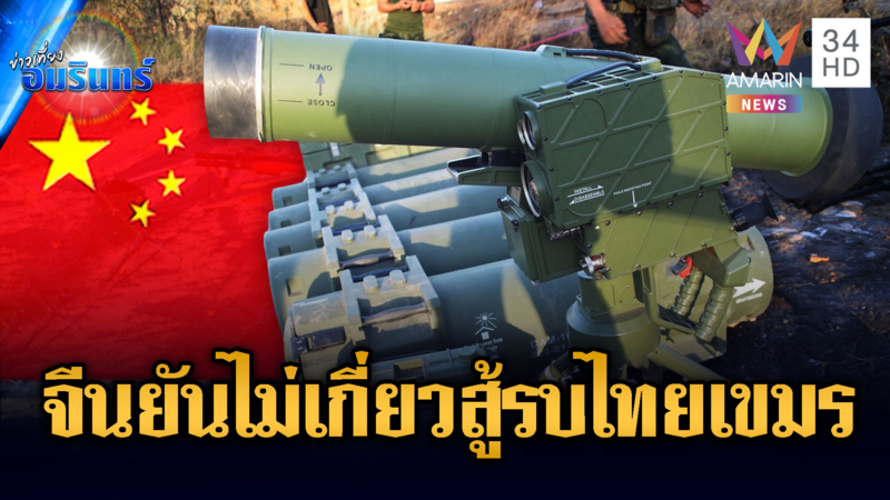 จีนยันไม่เกี่ยวสู้รบชายแดนไทย-เขมร ยันอาวุธถูกยึดเป็นรุ่นเก่า