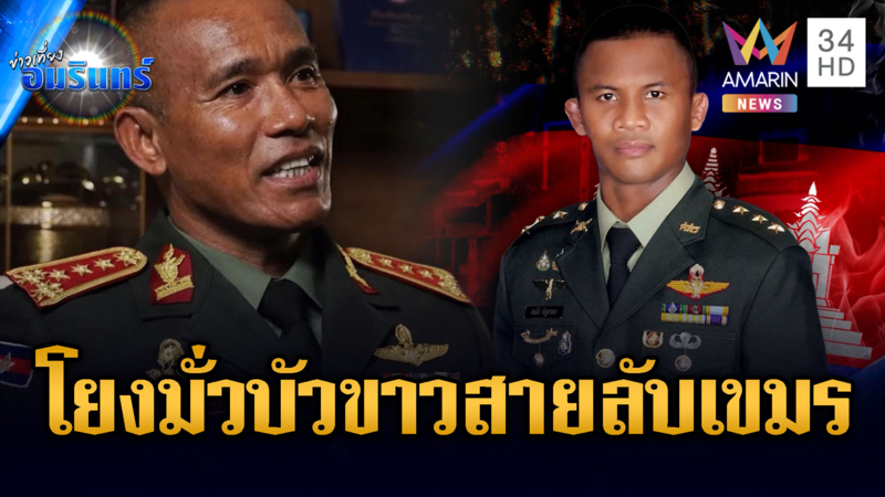 เขมรของแท้! โยงมั่ว “บัวขาว-พล.ต.ณัฏฐ์” เป็นสายลับขแมร์